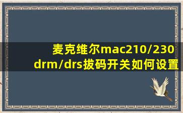 麦克维尔mac210/230 drm/drs拔码开关如何设置